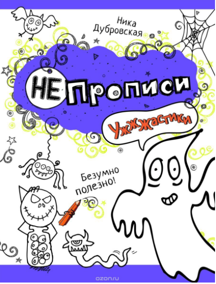 НЕпрописи «Ужжжастики» - Дубровская (2014)_0.png